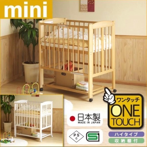 ★美品★ 日本製 ベビーベッド 「ミニ ワンタッチハイベッド　プチ」  折りたたみ ワンタッチ ハイタイプ 石崎家具