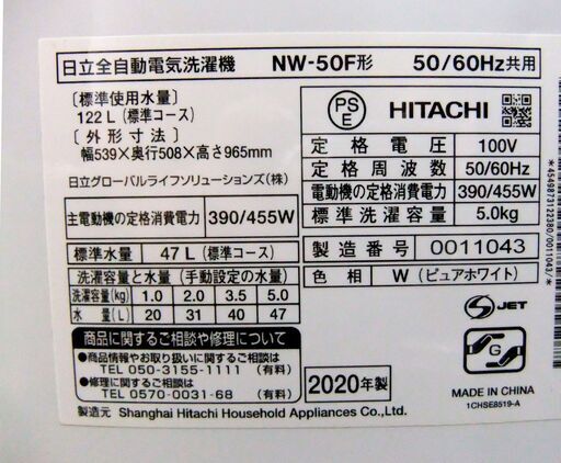 HITACHI 5㎏ 全自動洗濯機 NW-50F 2020年製 白 ホワイト 日立 洗濯機 5.0㎏ 洗濯機 家電 生活家電 札幌市 厚別区