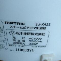 0624-078 matric スチーム式アロマ加湿器の画像