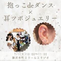 【藤沢本町】抱っこdeダンス×耳ツボジュエリー♡ママのティータイ...