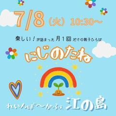 【片瀬江ノ島】🌈にじのたね🌱月1回だけの親子ひろば