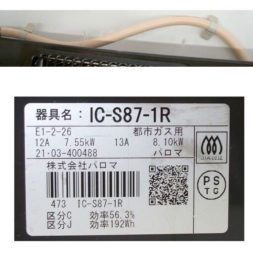 パロマ ガステーブル 都市ガス用 2021年製 IC-S87-1R 右強火 横幅約59cm　ガスコンロ　ガス台 ☆ PayPay(ペイペイ)決済可能 ☆ 札幌市 豊平区 平岸 平岸店