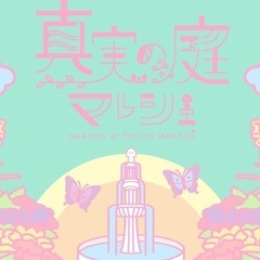 真実の庭マルシェ 9.13 sat