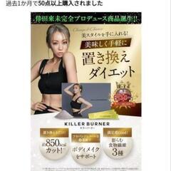 
倖田來未プロデュース　キラーバーナー　ダイエット／痩身／ボディサポートの画像