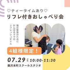 【藤沢本町】リフレ付きおしゃべり会♡ママのティータイムあり♡