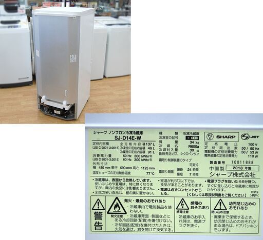SHARP 2ドア冷蔵庫 SJ-D14E-W 137L 2018年製 ホワイト 右開き