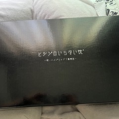 ヒツジのいらない枕　新ハイブリッド