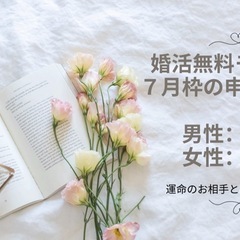 今月の無料モニター募集★二人三脚で婚活を成功に導きます！★