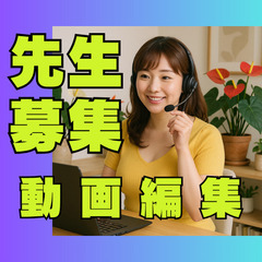 🎥 スポット動画編集講師 募集！ あなたの動画編集スキルで「教え...