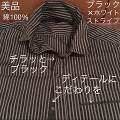 美品綿100% 万能ドレスシャツ ブラック×　ホワイト サイズ注意！