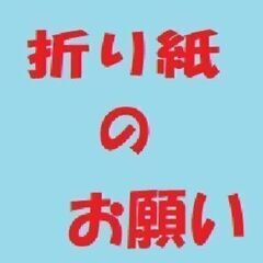 折り紙のお願い３