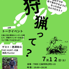 【参加費無料】狩猟免許取りたい方求ム。現役ハンターから学ぶ…