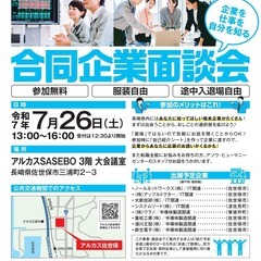 長崎県正社員チャレンジプログラム【合同企業面談会】(R7年…