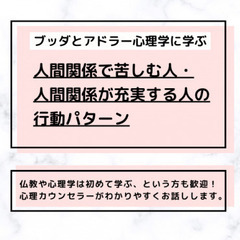 【中目黒】ブッダとアドラー心理学に学ぶ 「アドラー流:人間…