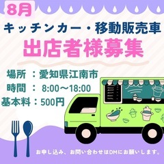 【8月レンタルスペース江南】キッチンカー等の出店者様募集中…