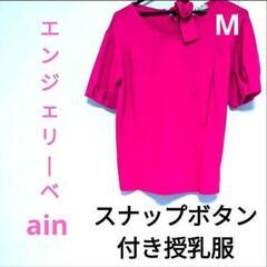 【定価約5,000円】エンジェリーベ　ain アイン　授乳口付き授乳服