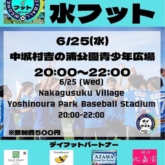 6/25(水)水フット⚽️開催🎊チーム・個人参加も大歓迎😄