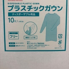 もらってくださいプラスチックガウン