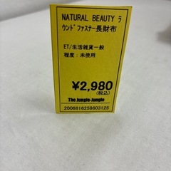 【ジャングルジャングル守口店】NATURAL　BEAUTY 長財布　ラウンドファスナー　ブラウン W19×D2.2×H10の画像