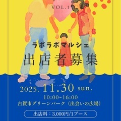 ラボラボマルシェVol.1  出店者募集！！