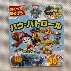 パウパトロール　めくってあそぼうしかけえほん絵本　みんなでだいぼうけん