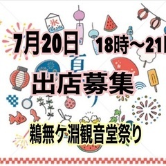 富士市鵜無ケ淵観音堂祭り出店募集
