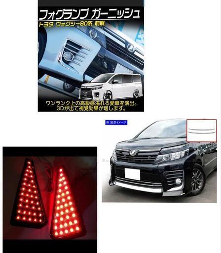 新品・未使用 VOXY 80系 カスタムパーツ3点セット