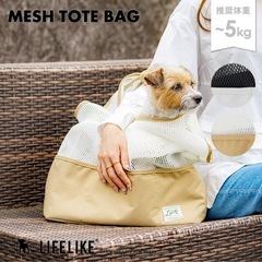 メッシュ ペット キャリーバッグ ライフライク