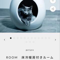 petyes ROOM ペティエス ルーム 床冷暖房付きルーム ハウス 犬 猫
