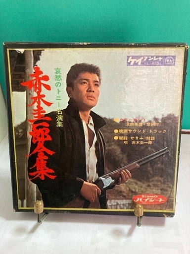 赤木圭一郎の3枚組レコード勁文社 (sakurajin) 伊勢崎の雑誌の