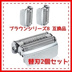 ブラウンシリーズ8 互換品 替刃 2個セット乾湿両用  F/C8...