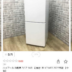 【港区・7/10まで引取限定】定価4万円 冷蔵庫 2ドア 冷凍庫あり