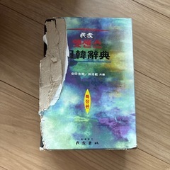 韓日辞典の画像