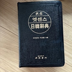韓日辞典の画像