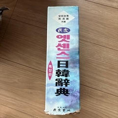 韓日辞典の画像