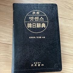 韓日辞典の画像