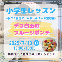 【小学生レッスン】デコ白玉のフルーツポンチ
