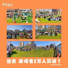 第４回 アソビバフェス 前回１万人来場者数突破！！出店者大募集！！ - 地域/お祭り