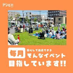 第４回 アソビバフェス 前回１万人来場者数突破！！出店者大募集！！ - 町田市