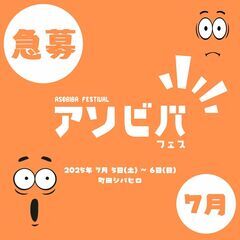 第４回 アソビバフェス 前回１万人来場者数突破！！出店者大...