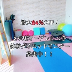 最大84％OFF！ダイエットモニター50人企画募集！