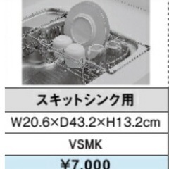 LIXIL水切りカゴ　スキットシンク用　VSMKの画像