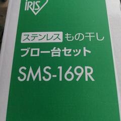 未使用品　アイリスオーヤマ　ステンレス物干しブロー台セット　もの干しセット　SMS-169Rの画像