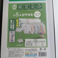未使用品　アイリスオーヤマ　ステンレス物干しブロー台セット　もの干しセット　SMS-169Rの画像