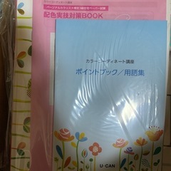 ユーキャン　カラーコーディネート講座