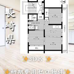 長崎県佐世保市 　初期費用ゼロ　家賃49000円　緊急連絡…