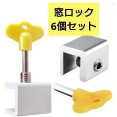 新品未使用！6個 窓ロック 鍵 防犯 セキュリティ