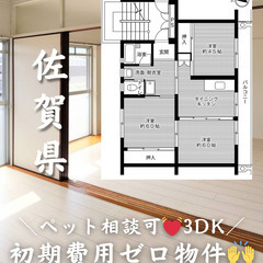 【伊万里市 新天町】3DK 💓🐕‍🦺ペット相談可🐈💓【初期…