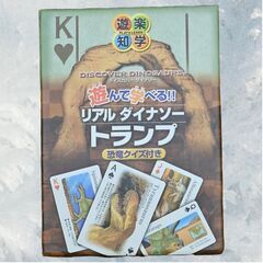 リアルダイナソー トランプ 恐竜クイズ付き S_235