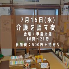 介護を話す夜